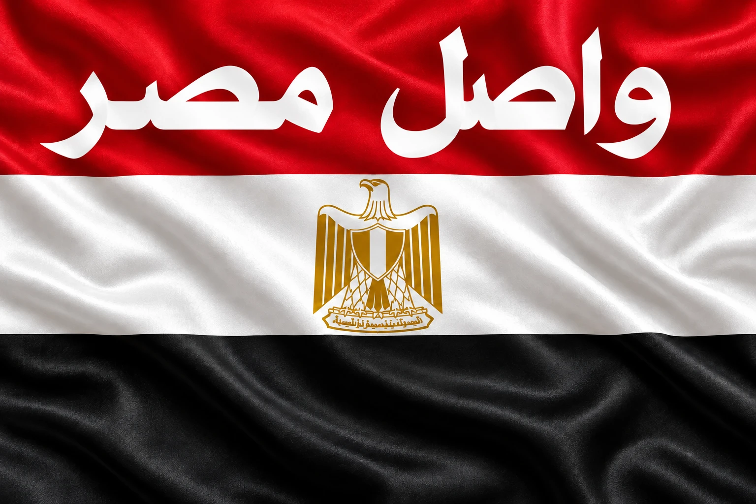 واصل مصر على علم مصر الطبيعي بالنسر الذهبي